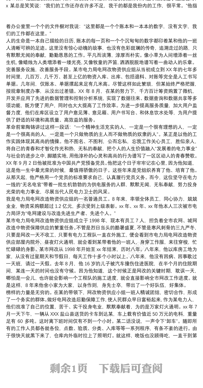 电力员工个人先进事迹