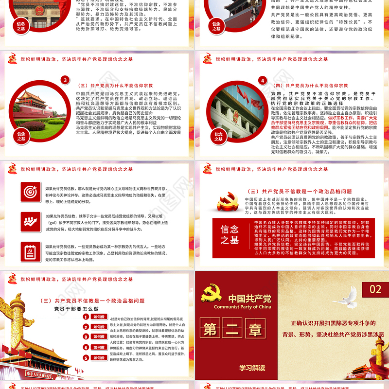 党员坚定理想不信教不涉黑涉恶主题PPT模板