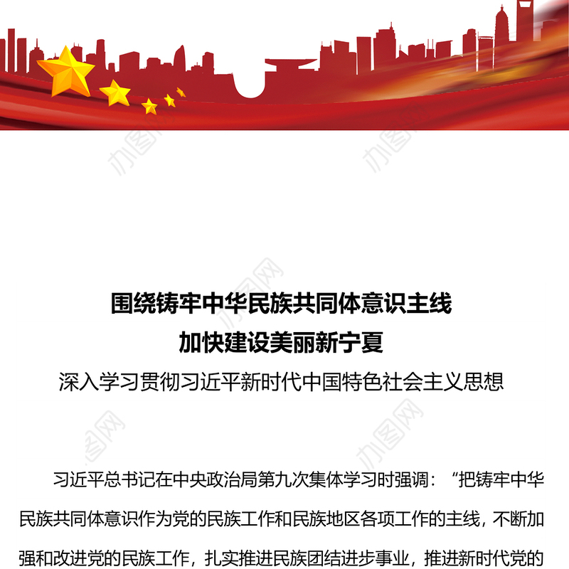 围绕铸牢中华民族共同体意识主线加快建设美丽新宁夏主题教育党课PPT课件(讲稿)