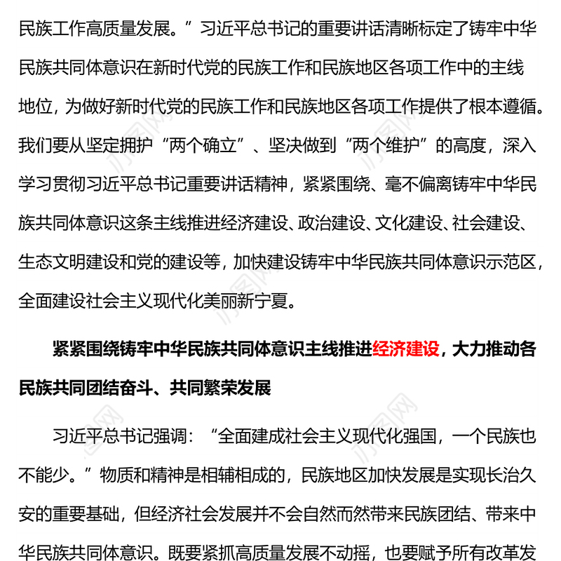 围绕铸牢中华民族共同体意识主线加快建设美丽新宁夏主题教育党课PPT课件(讲稿)