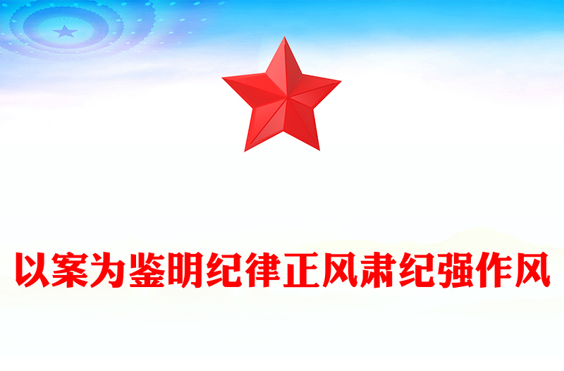 红色简洁以案为鉴明纪律正风肃纪强作风PPT学习违规吃喝典型案例专题研讨发言模板(讲稿)