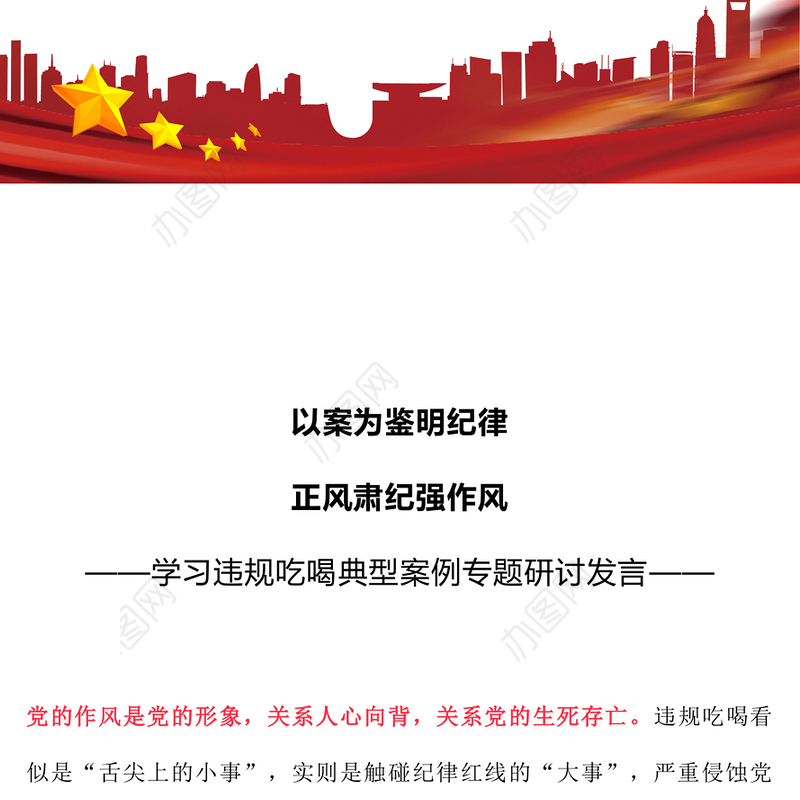 红色简洁以案为鉴明纪律正风肃纪强作风PPT学习违规吃喝典型案例专题研讨发言模板(讲稿)