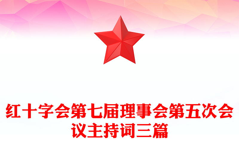 红十字会第七届理事会第五次会议主持词三篇