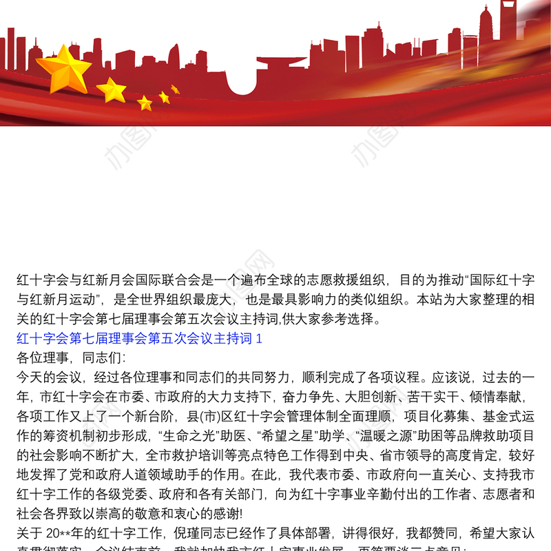 红十字会第七届理事会第五次会议主持词三篇