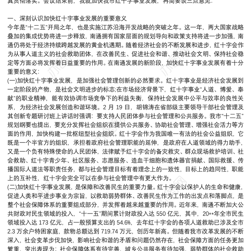 红十字会第七届理事会第五次会议主持词三篇