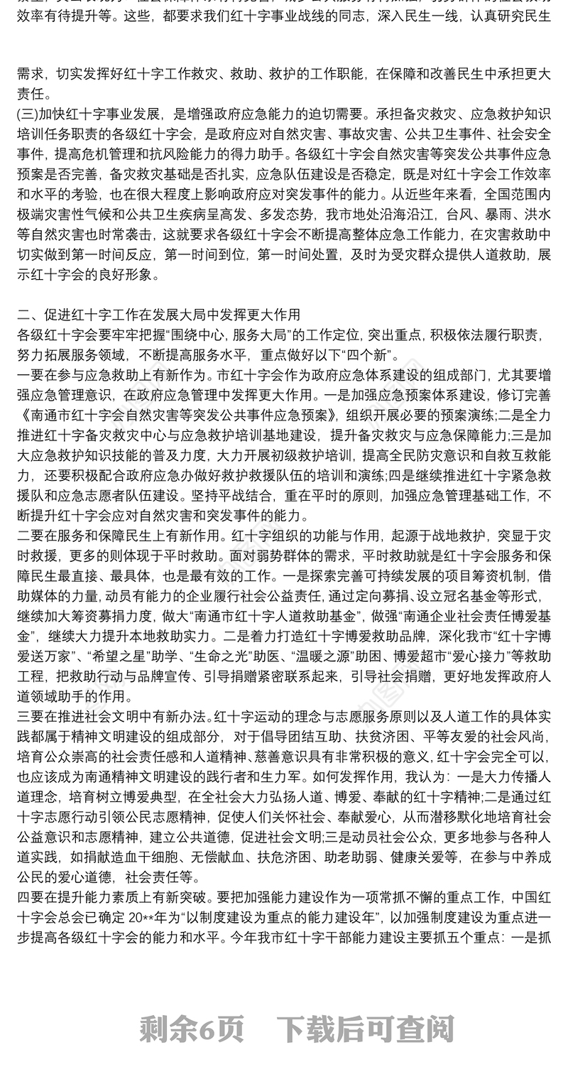 红十字会第七届理事会第五次会议主持词三篇