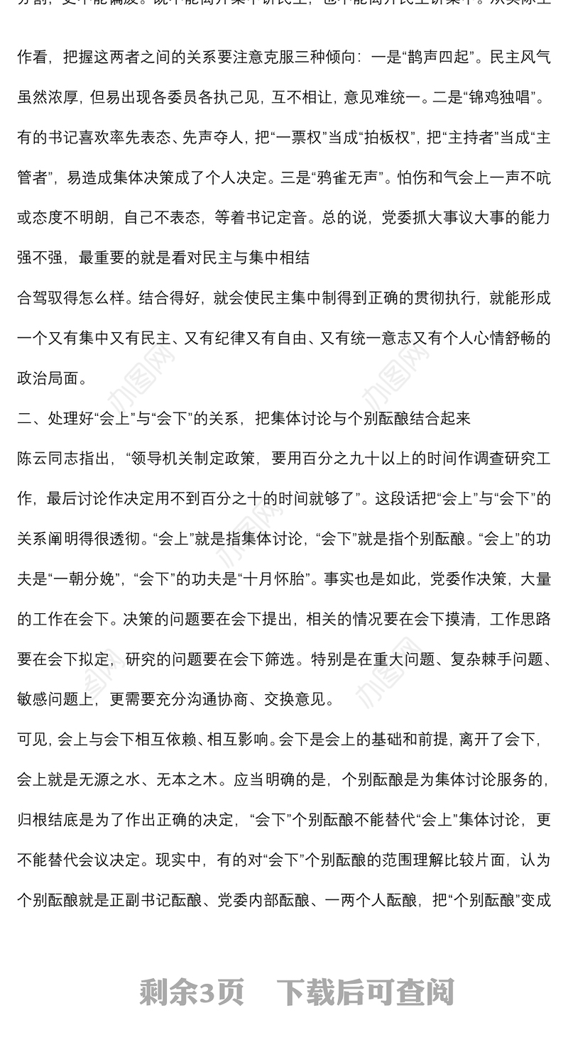 民主集中制研讨发言：善于处理好“三对关系”提高贯彻民主集中制质量