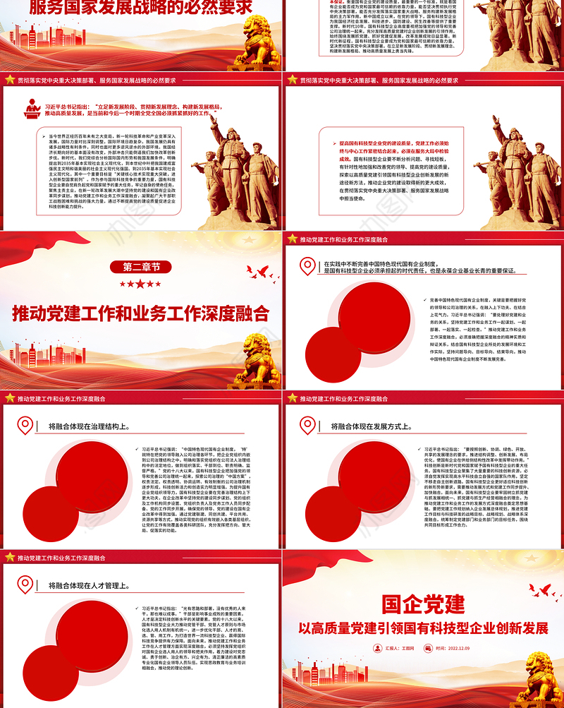 2022国企党建PPT红色精美以高质量党建引领国有科技型企业创新发展党课课件