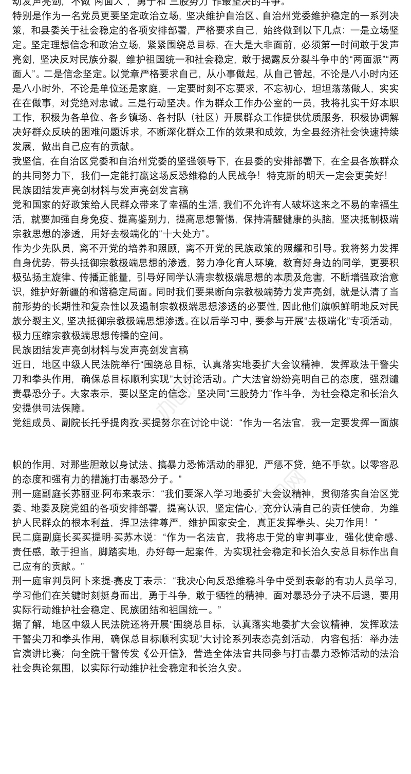 民族团结发声亮剑材料与发声亮剑发言稿