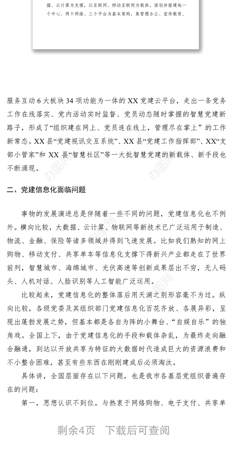 2021基层党建信息化建设调研报告
