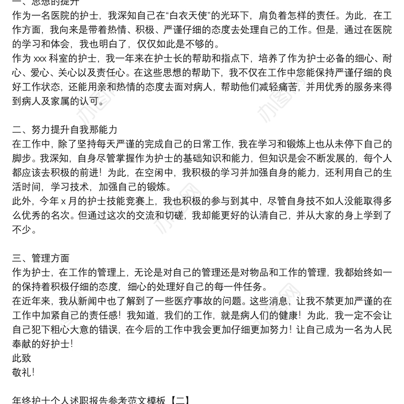 年终护士个人述职报告参考范文模板