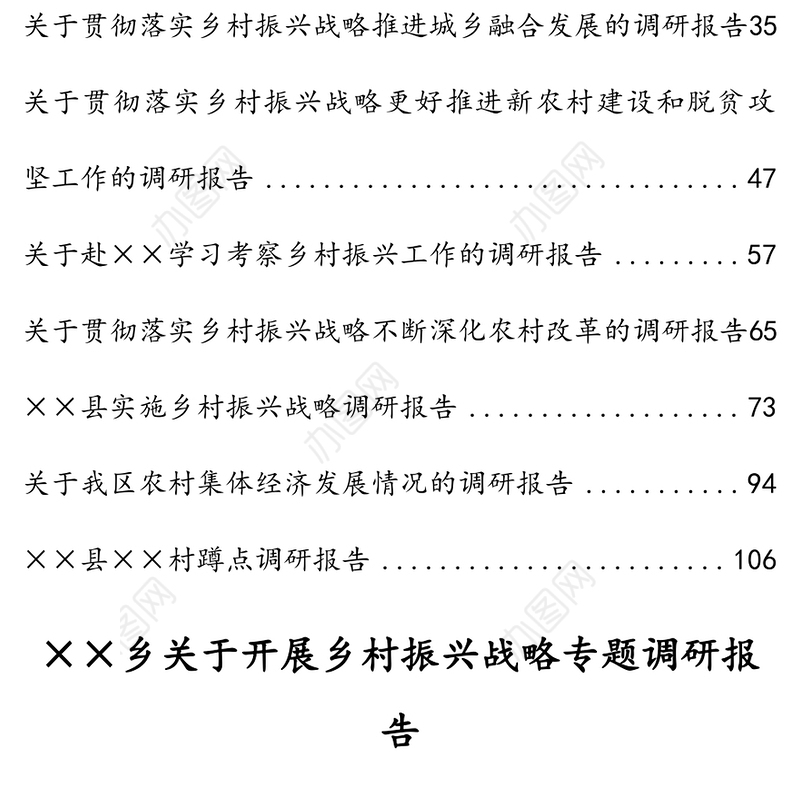 乡村振兴战略专题调研报告范文10篇汇编