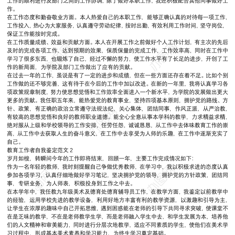 教育工作者自我鉴定范文
