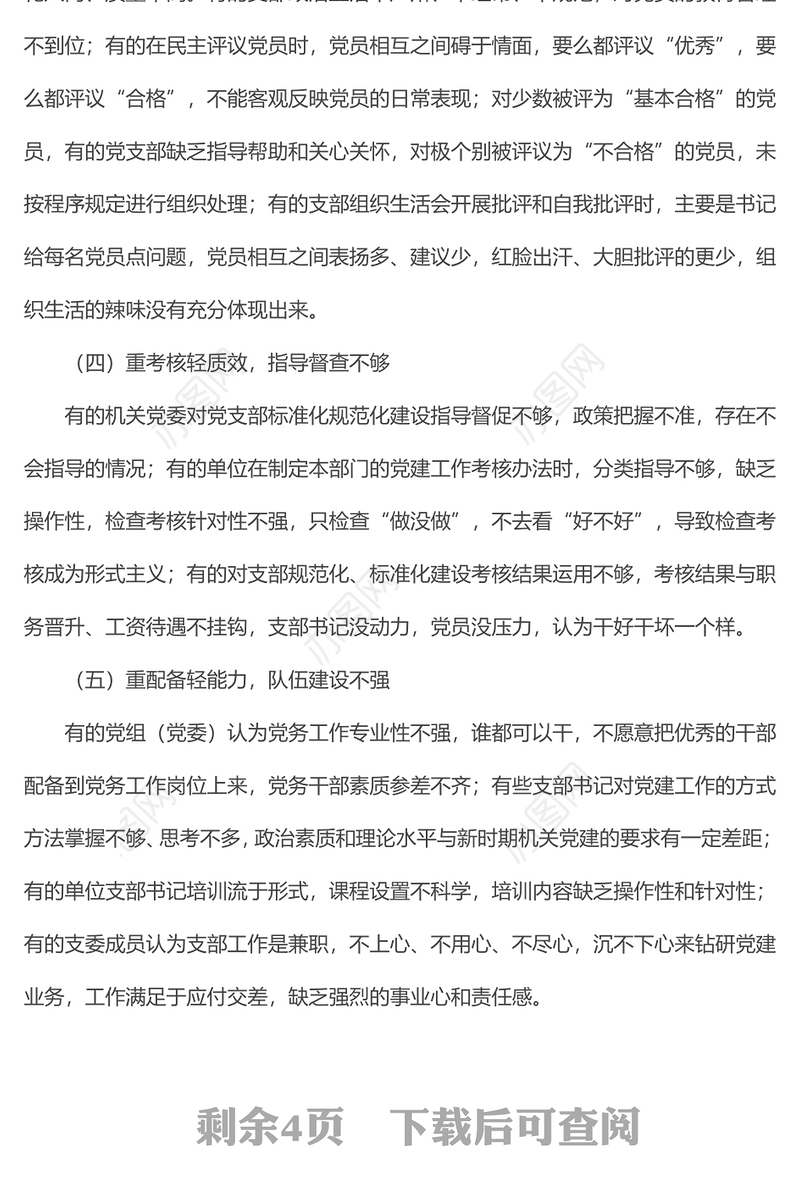 加强机关党支部标准化规范化建设的对策