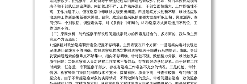 关于巡察精准发现问题、提高成案率的思考