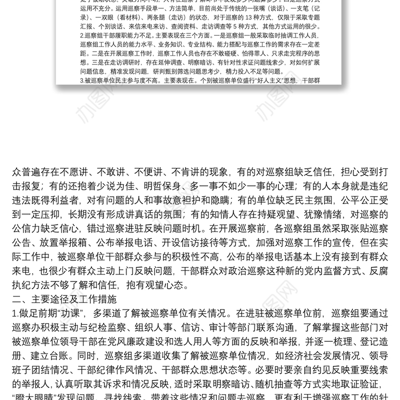 关于巡察精准发现问题、提高成案率的思考