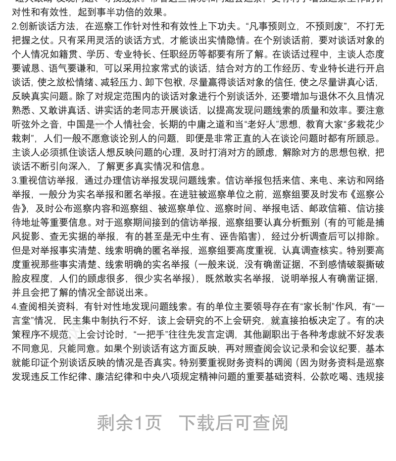 关于巡察精准发现问题、提高成案率的思考