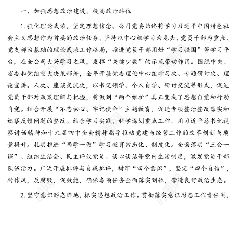 党委落实主体责任报告（集团公司）