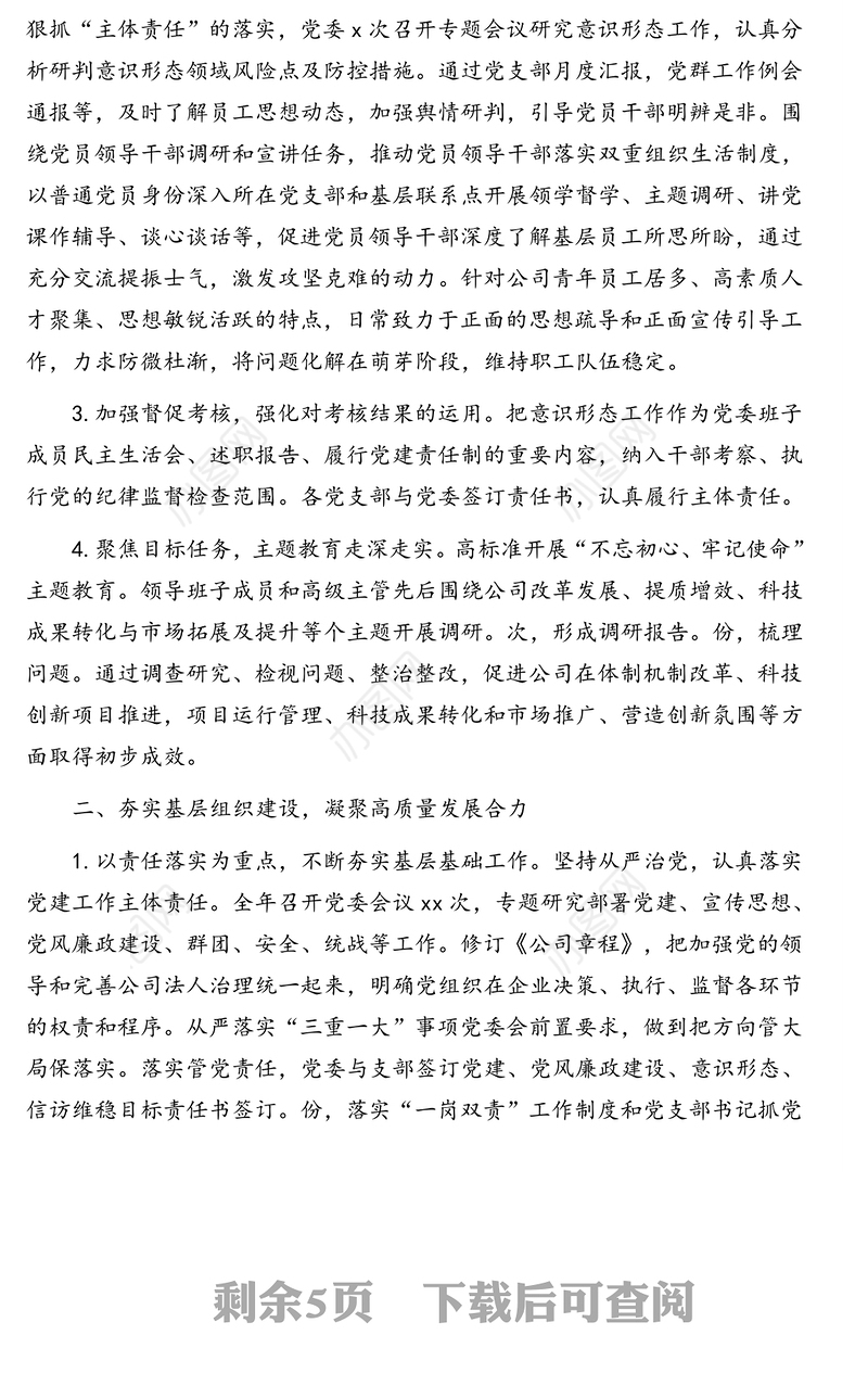 党委落实主体责任报告（集团公司）