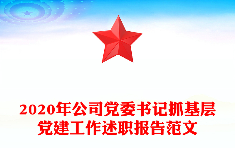 2020年公司党委书记抓基层党建工作述职报告范文