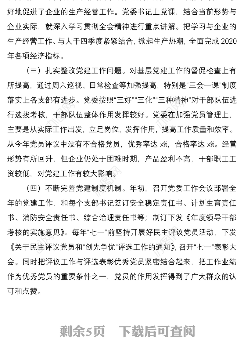 2020年公司党委书记抓基层党建工作述职报告范文