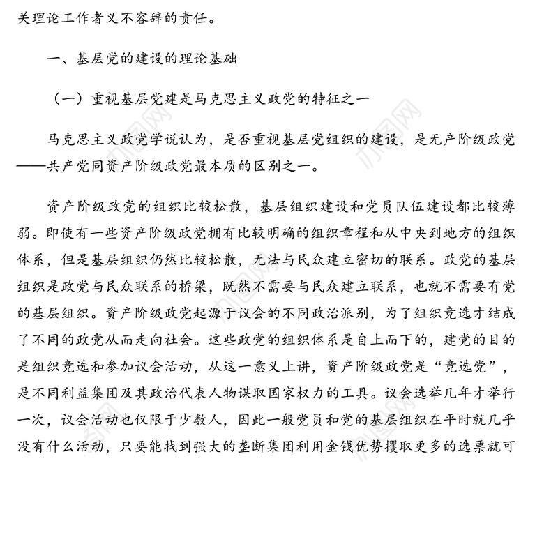 公安机关党建党课专题讲稿：加强公安机关基层党建的对策与思考