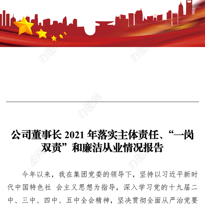 公司董事长2021年落实主体责任、“一岗双责”和廉洁从业情况报告