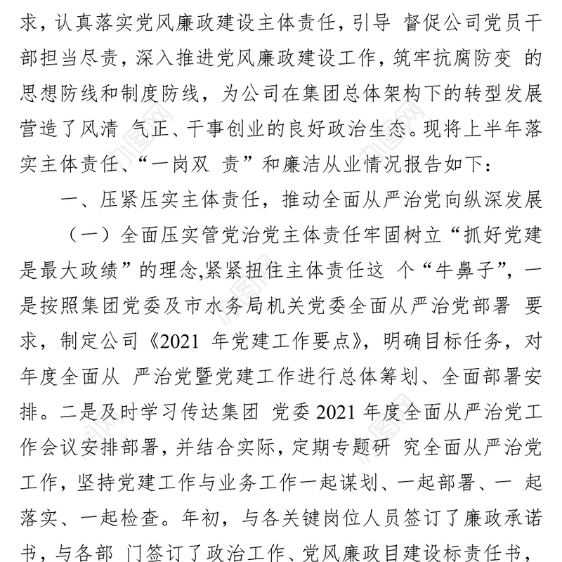 公司董事长2021年落实主体责任、“一岗双责”和廉洁从业情况报告