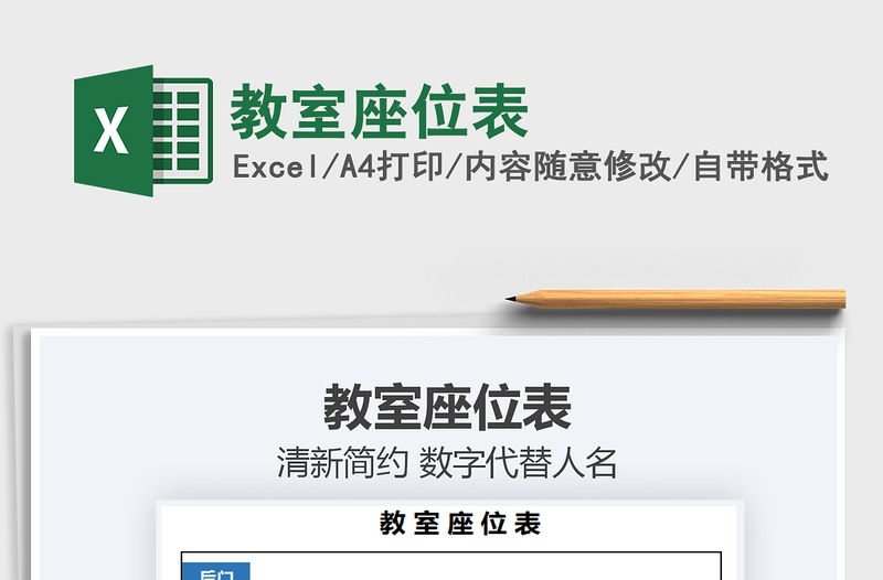 2021年教室座位表