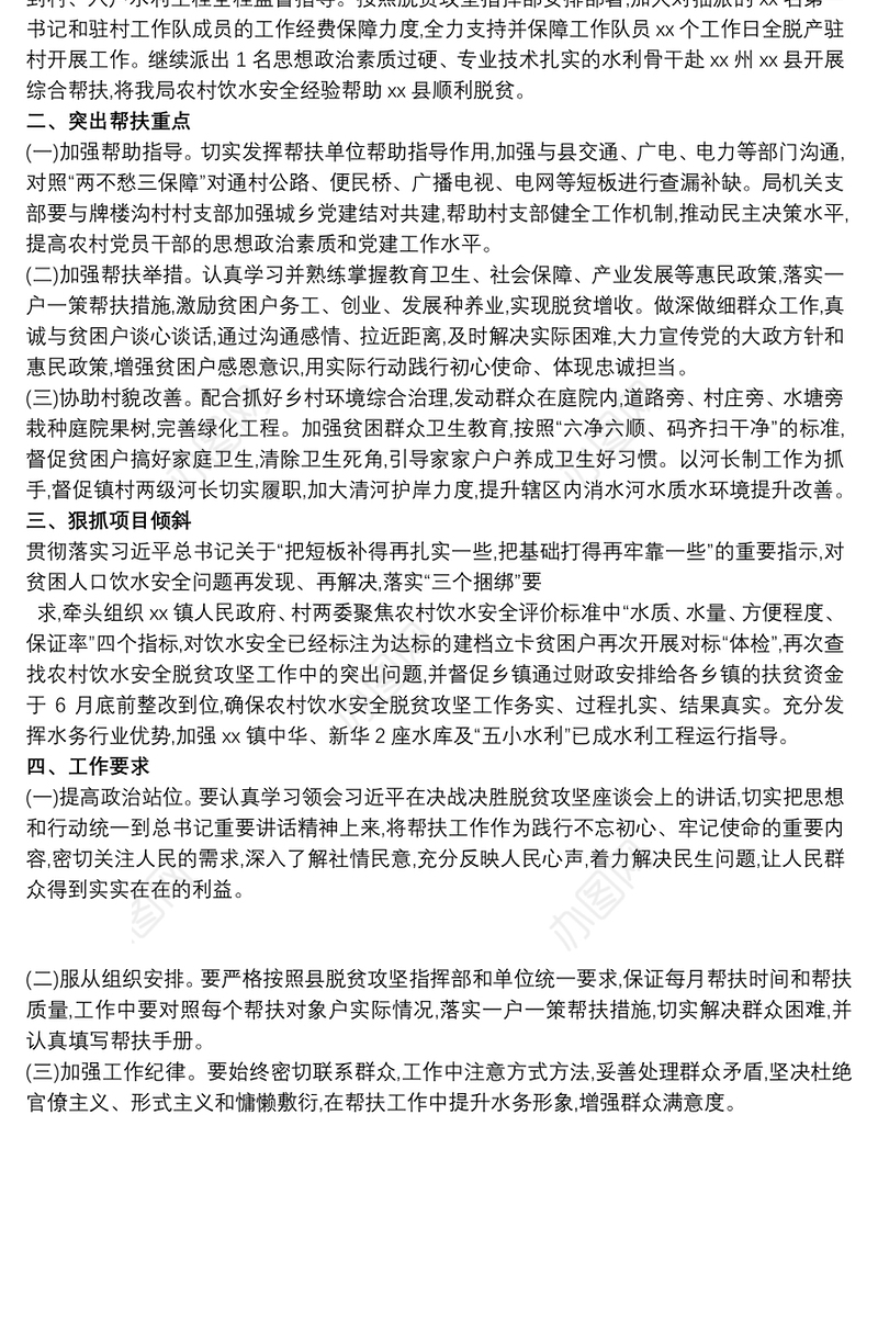 县水务局脱贫攻坚帮扶工作计划