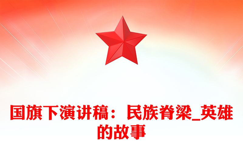 国旗下演讲稿：民族脊梁_英雄的故事