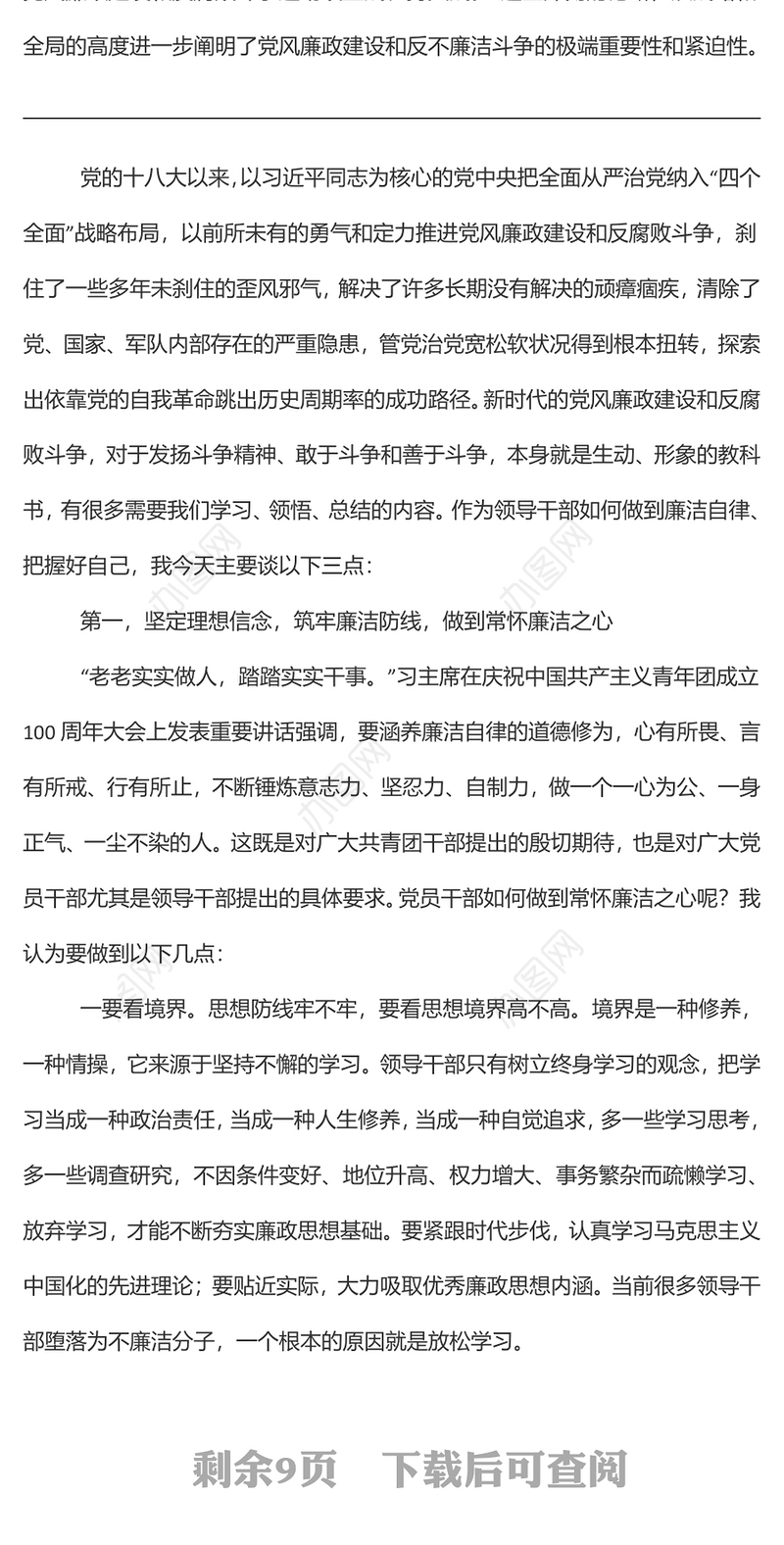 “树廉洁之心，行廉洁之事，做廉洁之人”——党风廉政建设宣讲稿