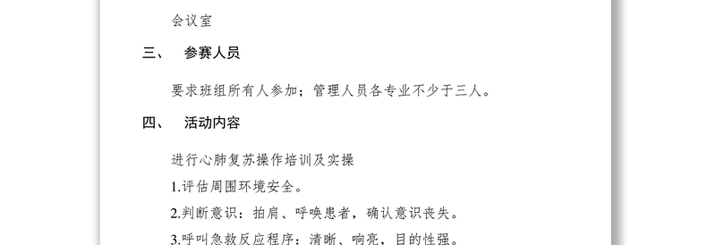 2021【工作方案】心肺复苏急救技能比武活动方案