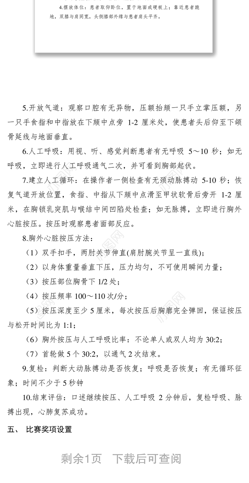 2021【工作方案】心肺复苏急救技能比武活动方案