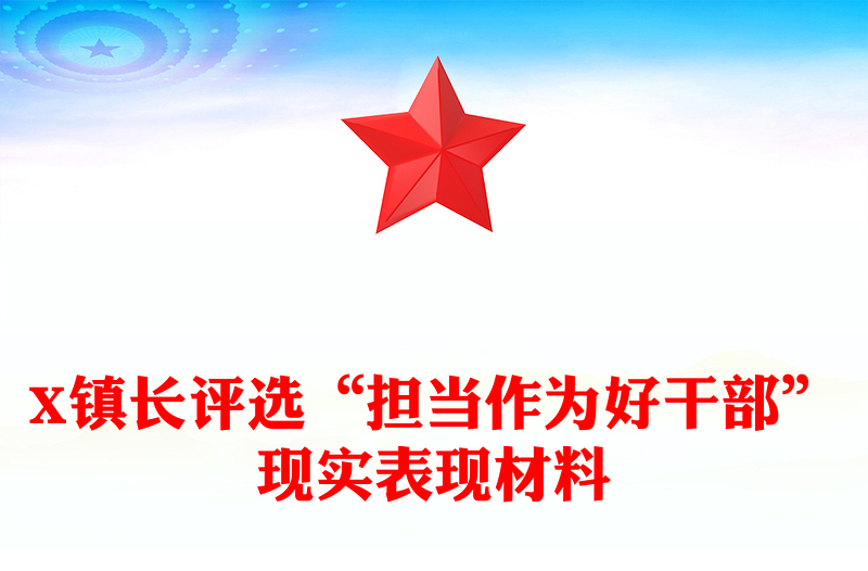 X镇长评选“担当作为好干部”现实表现材料