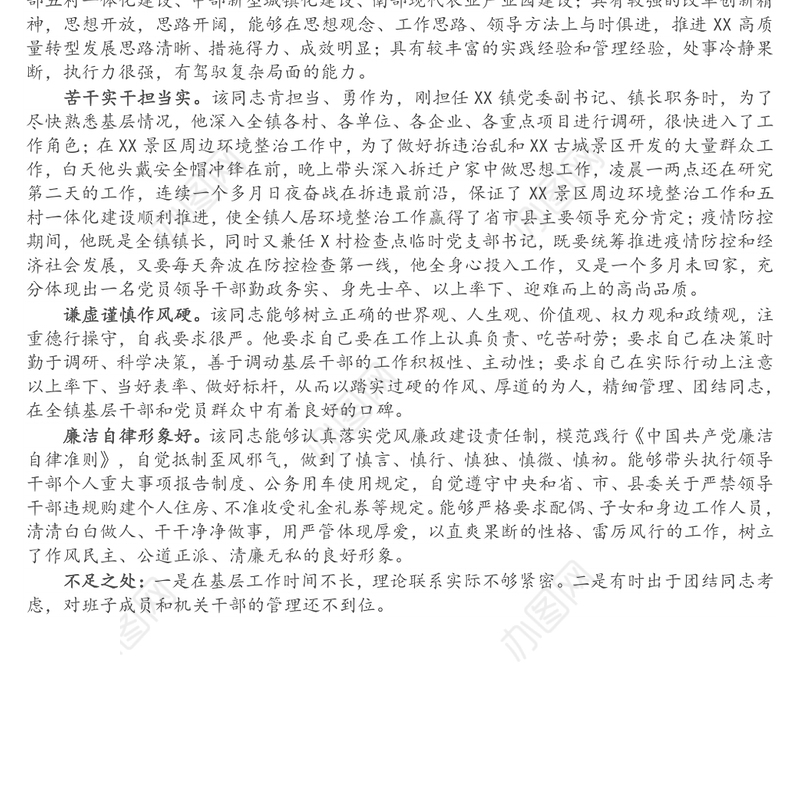 X镇长评选“担当作为好干部”现实表现材料