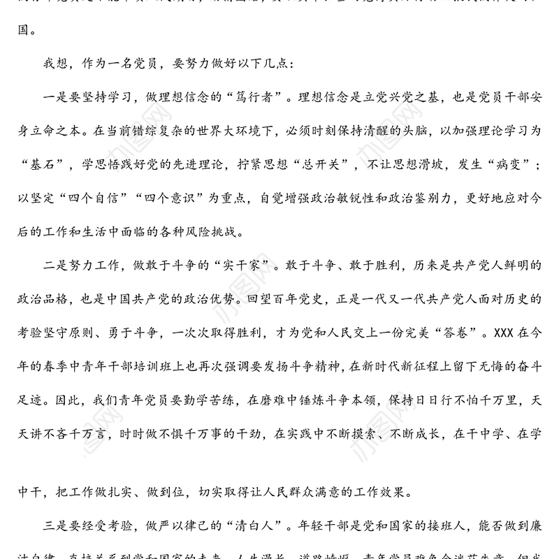 2022年入党积极分子（预备党员）第一季度思想汇报