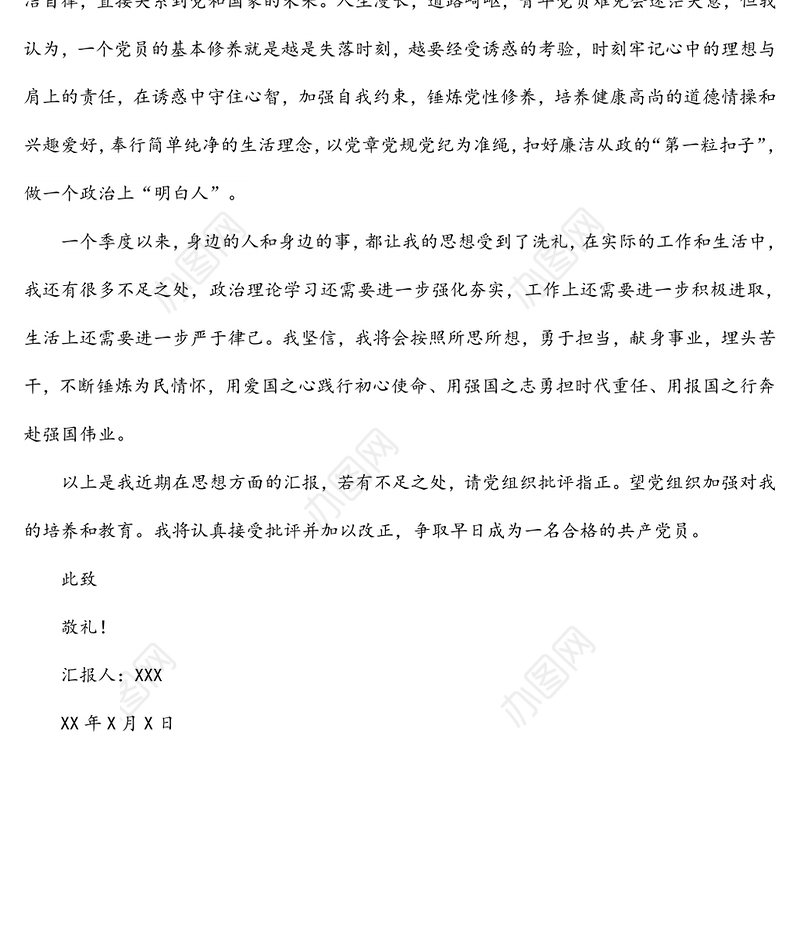 2022年入党积极分子（预备党员）第一季度思想汇报