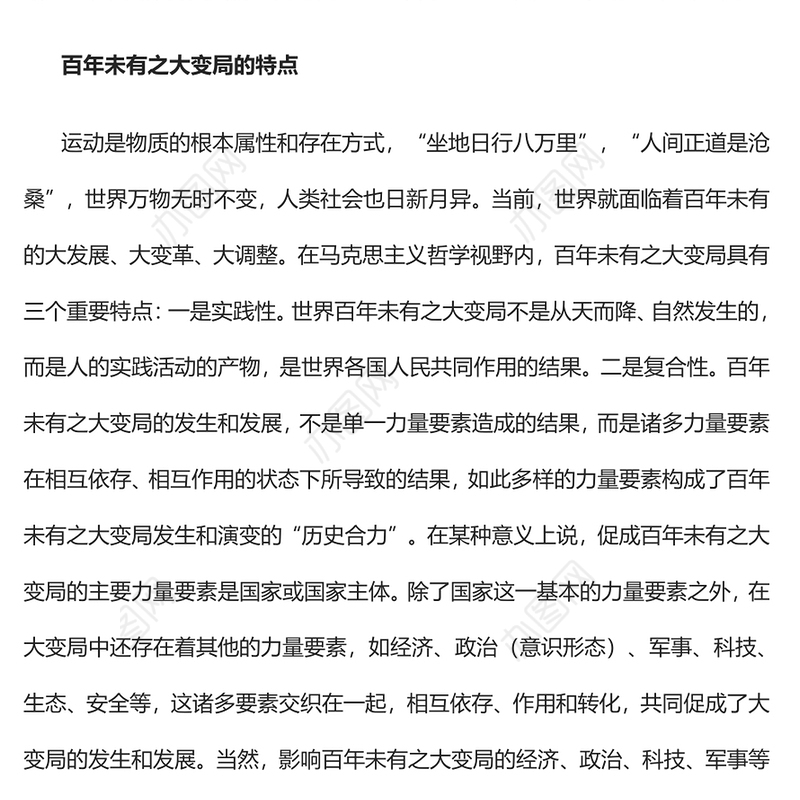 2022以哲学观点认识百年未有之大变局PPT红色大气党政风党员干部学习教育专题党课(讲稿)