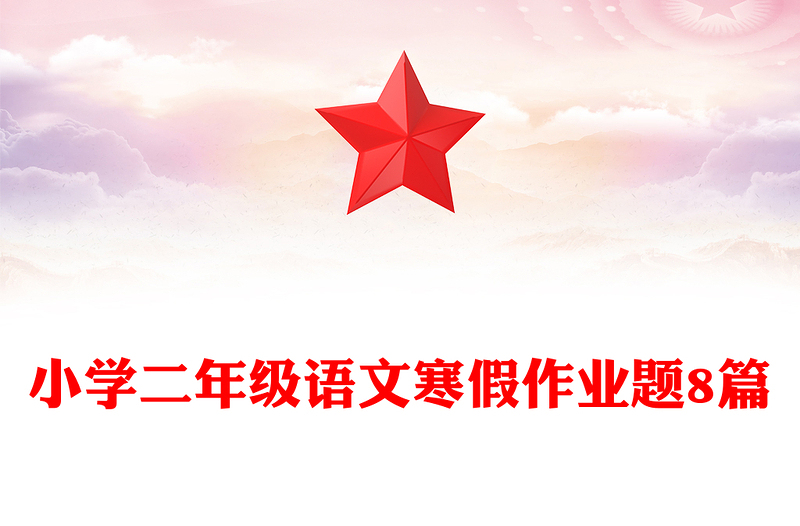 小学二年级语文寒假作业题8篇