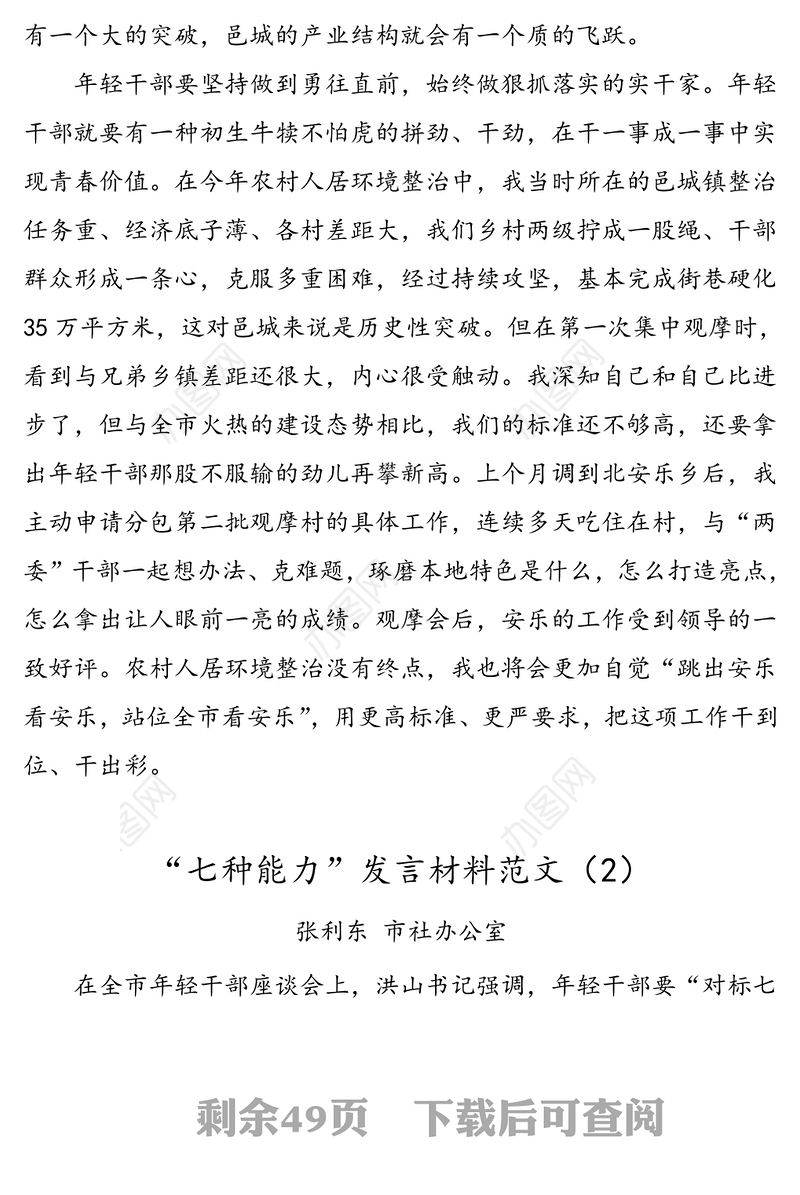 2021年32篇32万字七种能力研讨发言各单位年轻干部谈七种能力研讨发言材料汇编