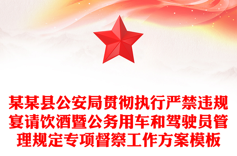 某某县公安局贯彻执行严禁违规宴请饮酒暨公务用车和驾驶员管理规定专项督察工作方案模板