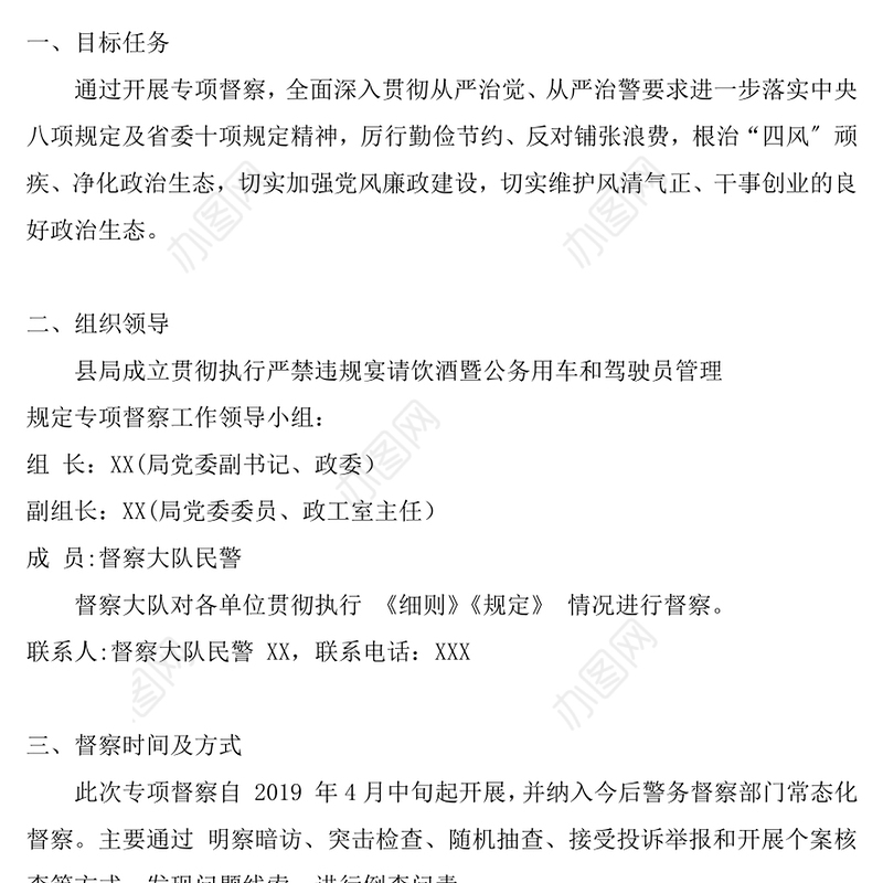 某某县公安局贯彻执行严禁违规宴请饮酒暨公务用车和驾驶员管理规定专项督察工作方案模板