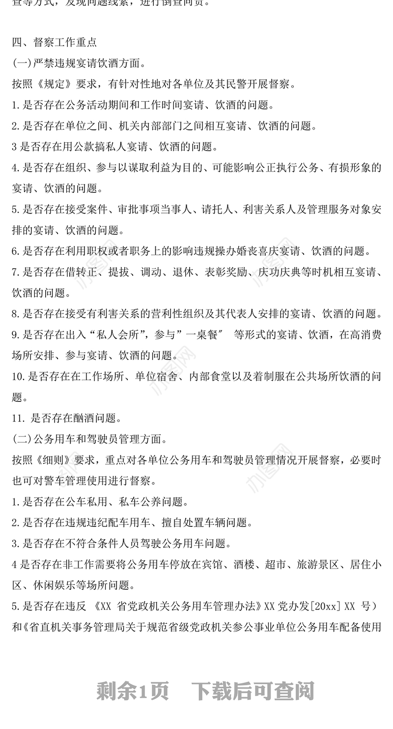 某某县公安局贯彻执行严禁违规宴请饮酒暨公务用车和驾驶员管理规定专项督察工作方案模板