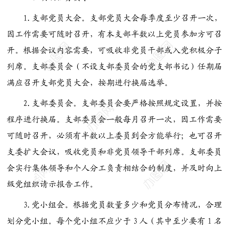 关于严格规范“三会一课”制度实施方案