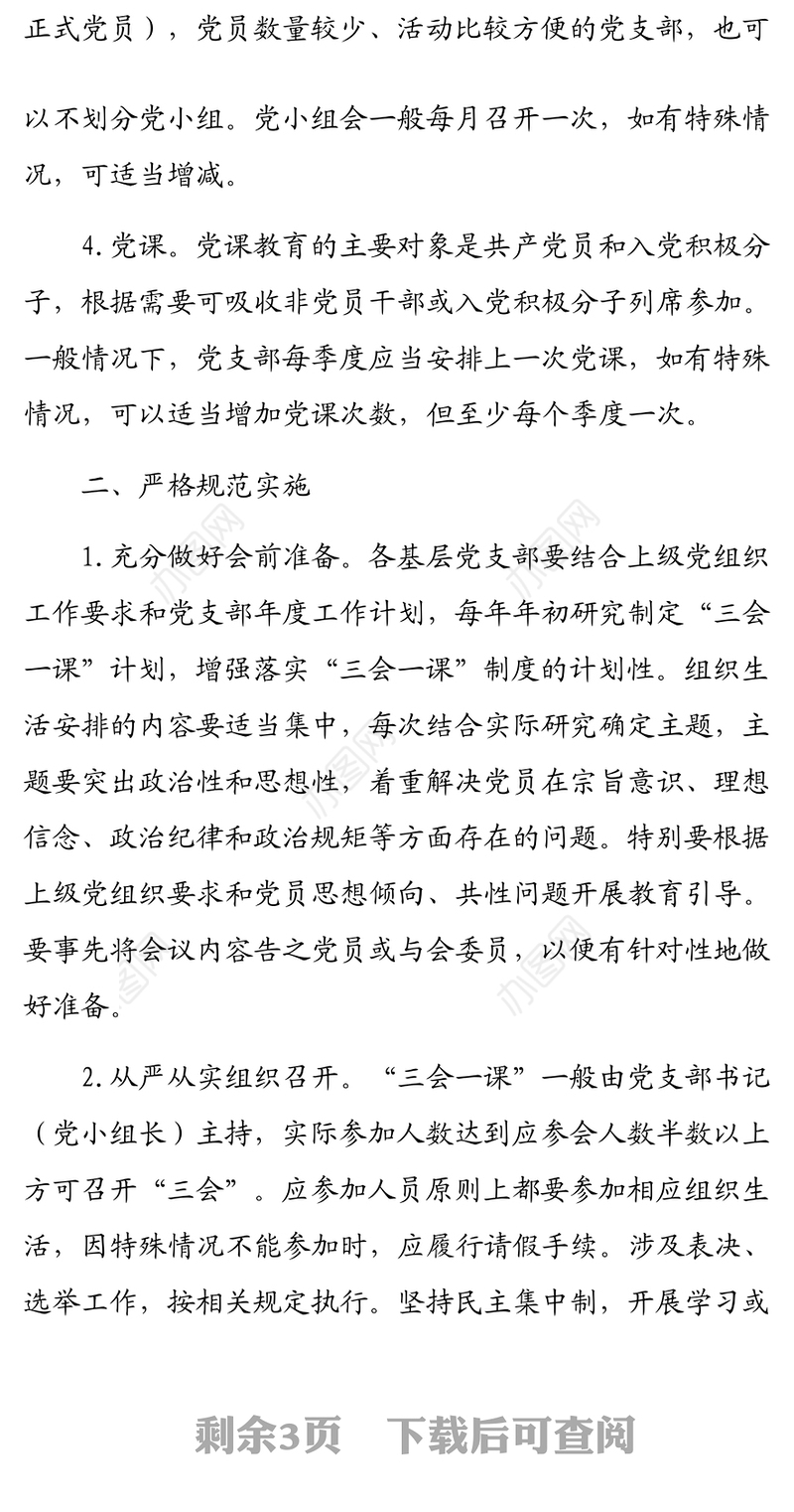 关于严格规范“三会一课”制度实施方案