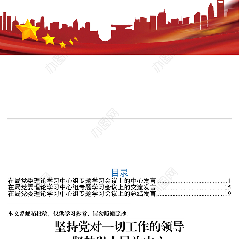 在局党委理论学习中心组专题学习会议上的发言3篇