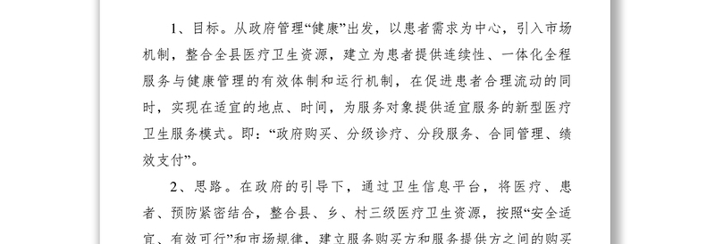 2021【典型经验】卫生局开展协作医疗服务制度改革经验交流材料