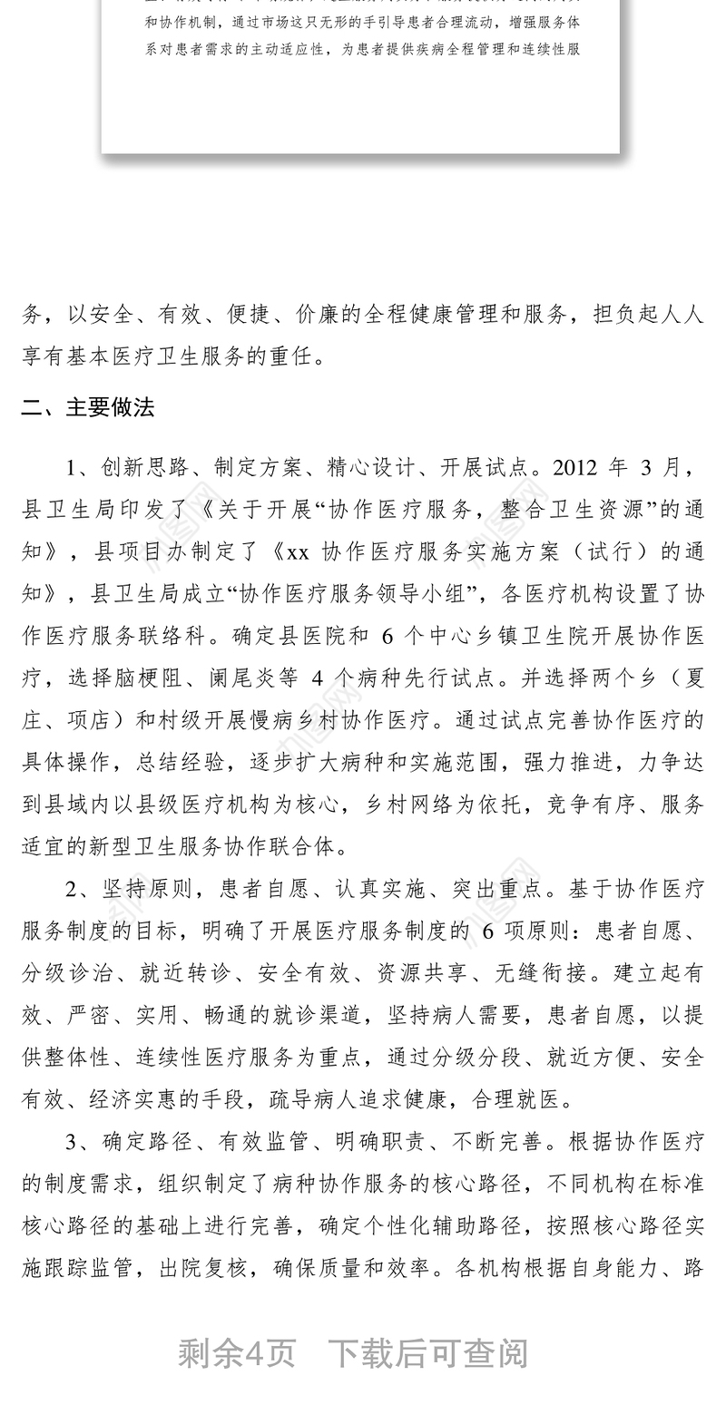 2021【典型经验】卫生局开展协作医疗服务制度改革经验交流材料