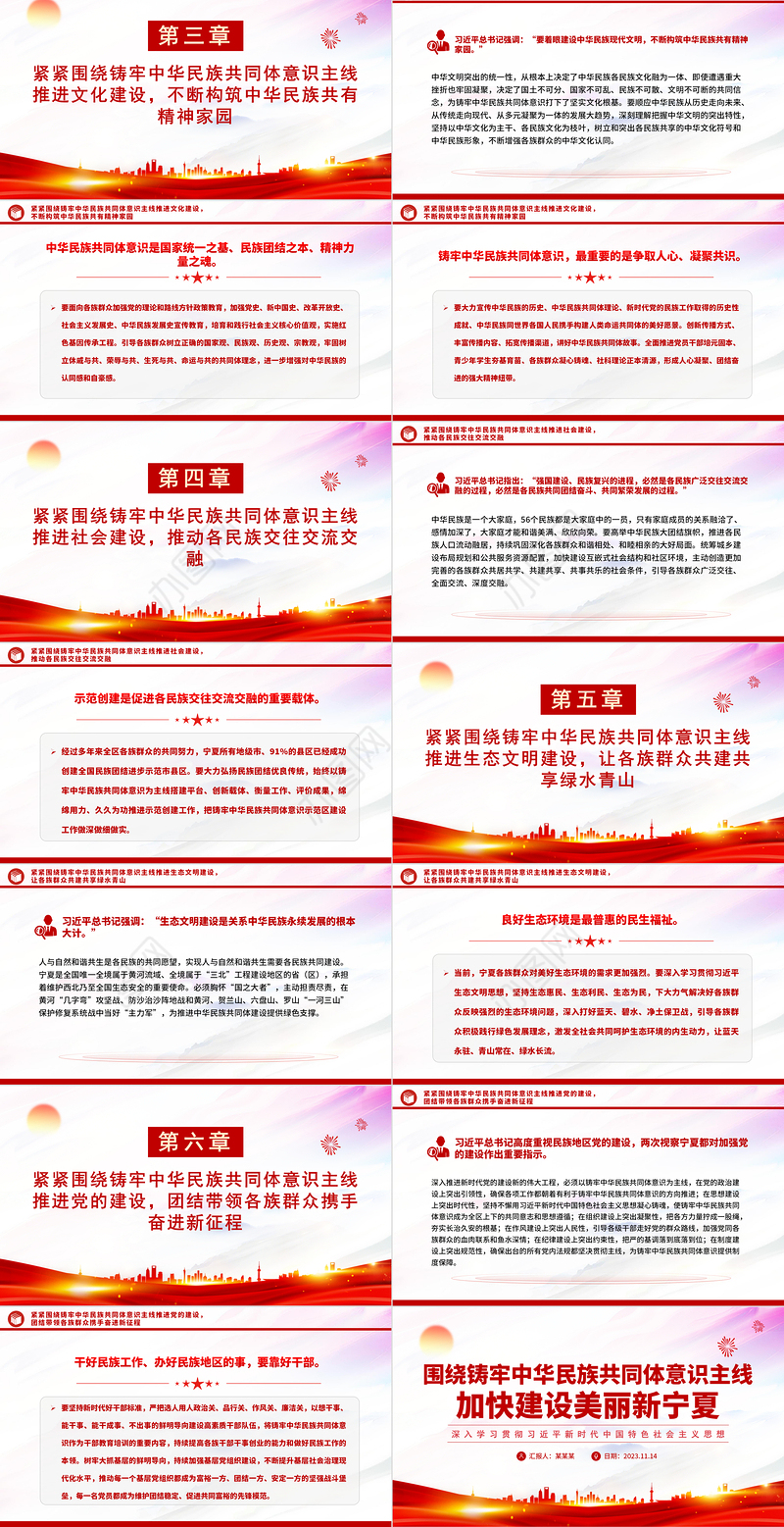 围绕铸牢中华民族共同体意识主线加快建设美丽新宁夏主题教育党课PPT课件